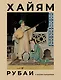 Рубаи с иллюстрациями - фото 1