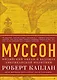 Муссон. Индийский океан и будущее американской политики - фото 1