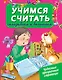 ЧудесПрозрСтр!Учимся считать: складываем и вычитаем - фото 1
