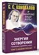 Энергия Сотворения. Я забираю вашу боль! Слово о Докторе. Переработанное и дополненное издание - фото 3