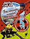 Леди Баг и Супер-Кот. Большая книга головоломок 5 в 1 (с наклейками) - фото 1