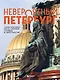 Невероятный Петербург. Самые красивые места Северной столицы и окрестностей - фото 1