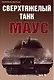 Сверхтяжелый танк Маус - фото 1