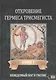 Откровение Гермеса Трисмегиста. Книга V. Неведомый Бог и Гнозис - фото 1
