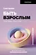 Быть взрослым. Создай порядок и баланс в душе. #осознанное взросление - фото 1