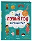 Мой первый год английского. Словарик в картинках - фото 3