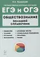 Обществознание. Большой справочник для подготовки к ЕГЭ и ОГЭ: справочное пособие - фото 1