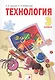 Технология. 3 класс. Учебник - фото 1
