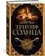 Триумф солнца - фото 2