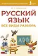 Русский язык. Все виды разбора - фото 1