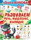 Развиваем речь, мышление, внимание - фото 1