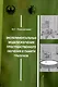 Экспериментальные модели изучения пространственного обучения и памяти грызунов - фото 1