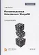 Постреляционные базы данных. MongoDB. Учебное пособие - фото 1