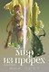Мир из прорех. Новые правила - фото 1