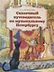 Сказочный путеводитель по музыкальному Петербургу - фото 1
