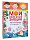 Мои полезные эмоции. Как перестать беспокоиться - фото 3