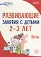 Истоки. Развивающие занятия с детьми 2—3 лет. Осень. I квартал - фото 1