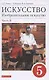 Искусство. Изобразительное искусство. 5 класс. Учебное пособие в 2 частях. Часть 2 - фото 1