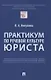 Практикум по речевой культуре юриста - фото 1