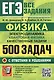 ЕГЭ. Физика. Электродинамика. Квантовая физика. Качественные задачи. 500 задач с ответами и решениями - фото 1