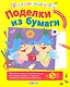 Поделки из бумаги - фото 2