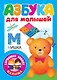 Азбука для малышей - фото 1