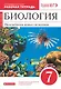Биология. 7 класс. Многообразие живых организмов. Рабочая тетрадь. Тестовые задания ЕГЭ - фото 1