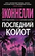 Последний койот - фото 1