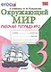 Рабочая тетрадь по предм.Окр.мир 3 кл. Плешаков. № 2. ФГОС (к новому учебнику) - фото 1