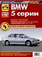 BMW 5 cерии. Выпуск с 1995 по 2003 гг. Руководство по эксплуатации, техническому обслуживанию и ремонту, чб., цв/сх Мой Автомобиль - фото 1