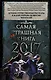 Самая страшная книга 2017 - фото 1