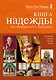 Книга надежды: как освободиться от страха смерти - фото 1