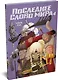 Последнее слово мира. Книга 4 - фото 3