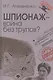 Шпионаж – война без трупов? - фото 1