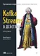 Kafka Streams в действии. Приложения и микросервисы, управляемые событиями. 2-е изд. - фото 1