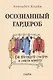 Осознанный гардероб. Как выглядеть стильно и спасти планету - фото 1