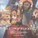 Александр Невский. Историческая книга-раскраска - фото 1