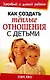Как создать теплые отношения с детьми - фото 1