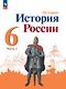 История. История России. 6 класс. Учебник. В 2 частях. Часть 2 - фото 1