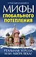 Мифы глобального потепления. Реальная угроза, или Афера века? - фото 1