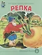 Репка (картон) (КЧДошкПрог) - фото 1