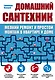 Домашний сантехник (мелкий ремонт и простой монтаж в квартире и доме) - фото 1