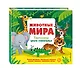 Животные мира. Тактильная книга-панорамка - фото 3