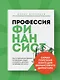Профессия финансист. Как в современном бизнесе мотивировать людей и управлять деньгами, не забывая про риски - фото 4