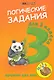 Логические задания для 3 класса:орешки для ума дп - фото 1