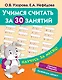 Учимся считать за 30 занятий - фото 1