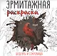 Эрмитажная раскраска. Шедевры и сокровища - фото 1