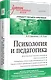 Психология и педагогика: Учебник для вузов. Стандарт третьего поколения - фото 2