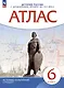 История России. С древнейших времен до XVI века. 6 класс. Атлас - фото 1