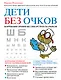 Дети без очков. Коррекция зрения без лекарств и скальпеля - фото 1